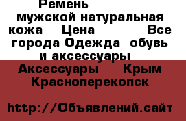 Ремень Millennium мужской натуральная кожа  › Цена ­ 1 200 - Все города Одежда, обувь и аксессуары » Аксессуары   . Крым,Красноперекопск